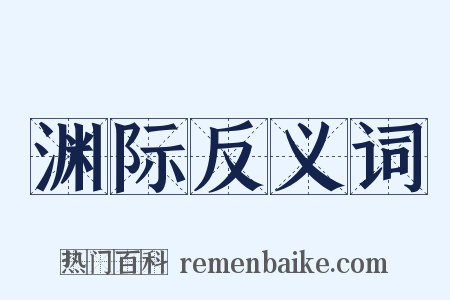 渊际反义词是什么意思的图片